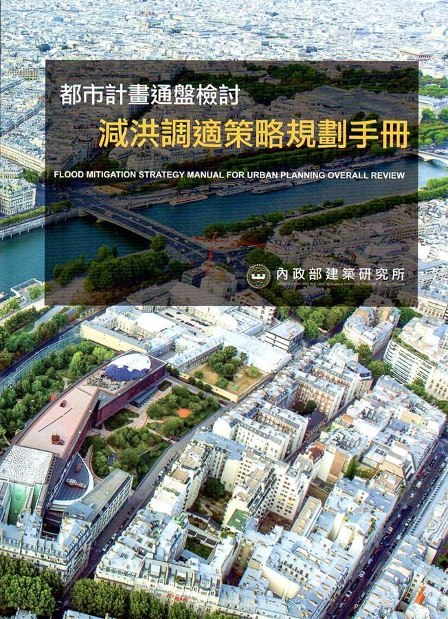 都市計畫通盤檢討減洪調適策略規劃手冊