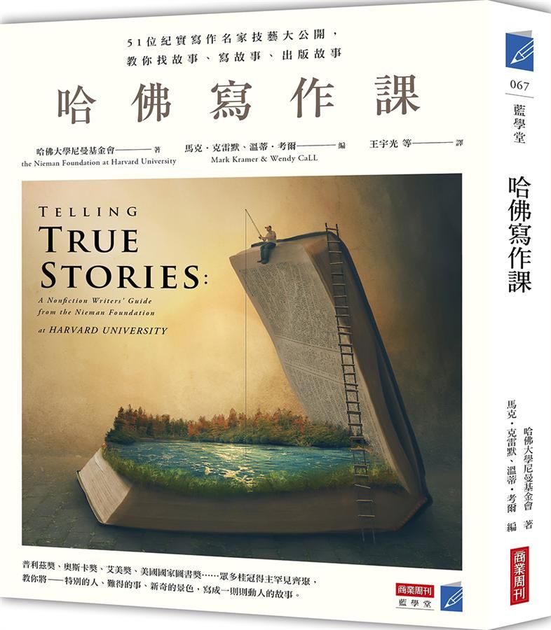 哈佛寫作課: 51位紀實寫作名家技藝大公開, 教你找故事、寫故事、出版故事