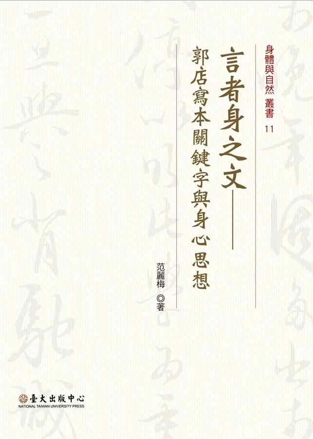 言者身之文: 郭店寫本關鍵字與身心思想