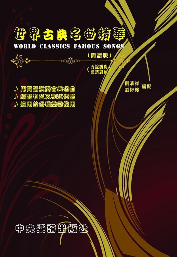 世界古典名曲精華 (簡譜版)