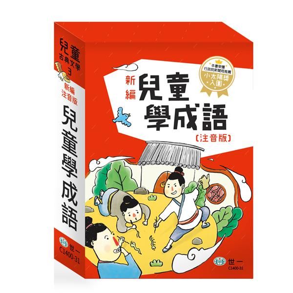 新編兒童學成語 (注音版/3冊合售)