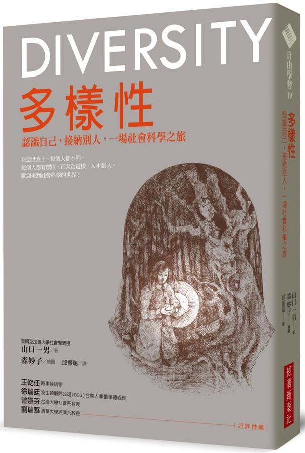 多樣性: 認識自己, 接納別人, 一場社會科學之旅