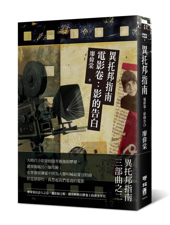 異托邦指南 電影卷: 影的告白