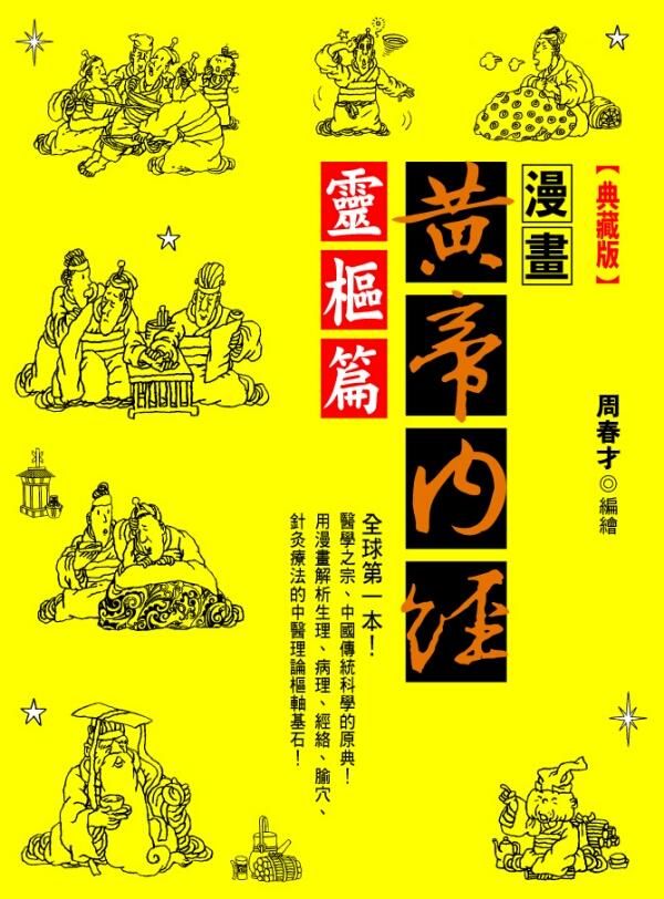 漫畫黃帝內經靈樞篇 (典藏版)