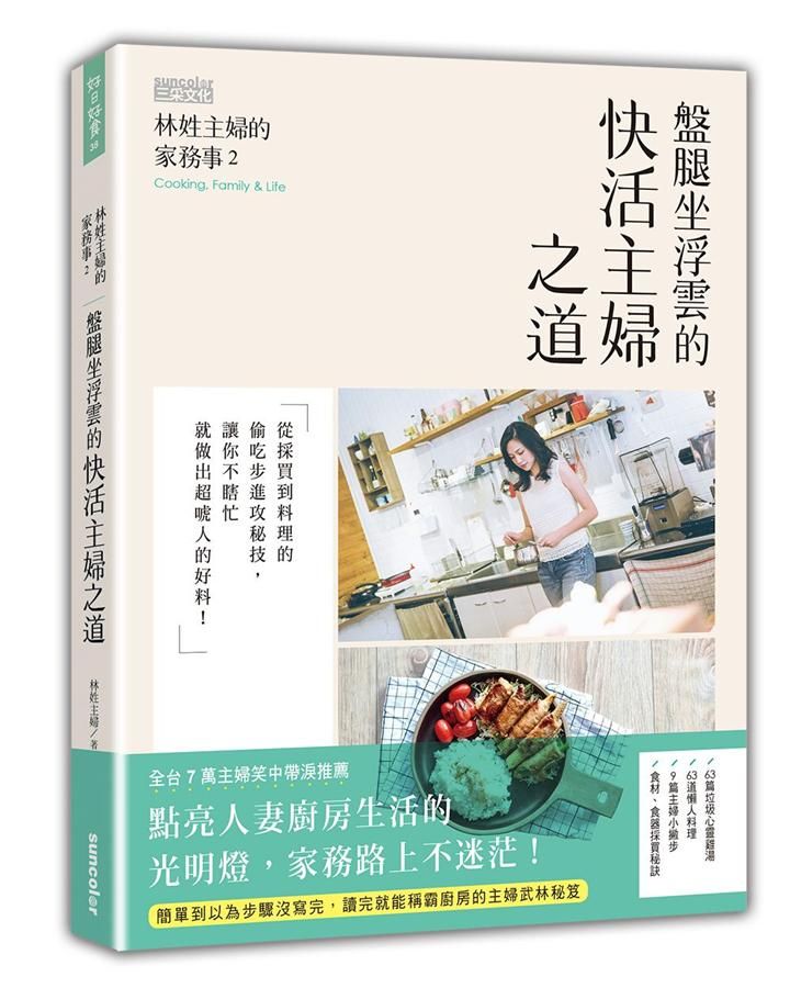 林姓主婦的家務事 2: 盤腿坐浮雲的快活主婦之道