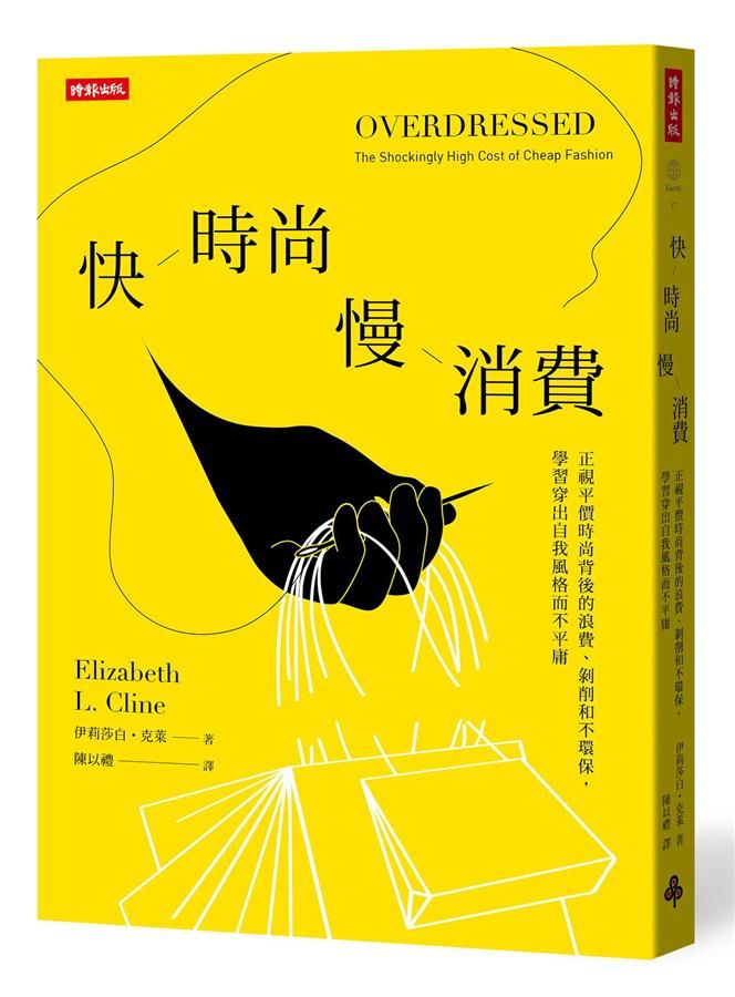 快時尚 慢消費: 正視平價時尚背後的浪費、剝削和不環保, 學習穿出自我風格而不平庸 (第2版)