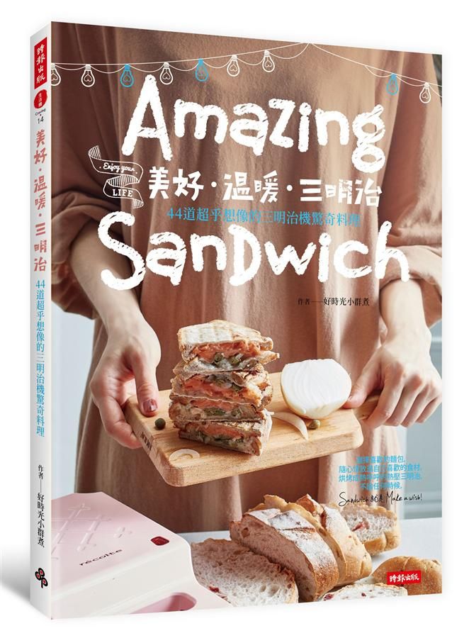 美好．溫暖．三明治: 44道超乎想像的三明治機驚奇料理