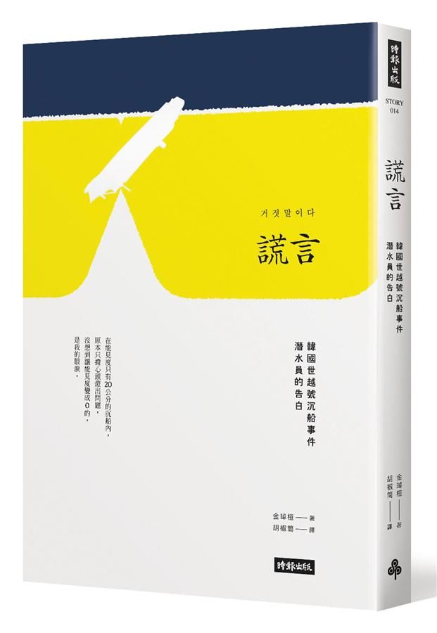 謊言: 韓國世越號沉船事件潛水員的告白