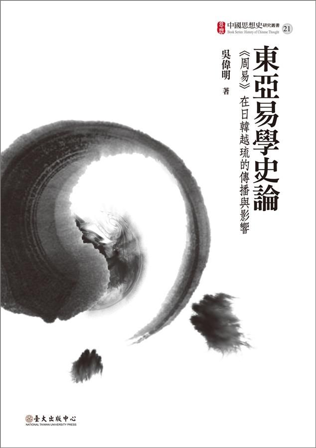 東亞易學史論: 周易在日韓越琉的傳播與影響