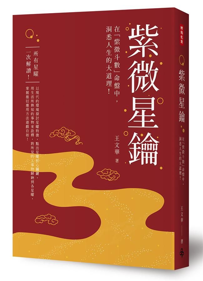 紫微星鑰: 在紫微斗數命盤中, 洞悉人生的大道理