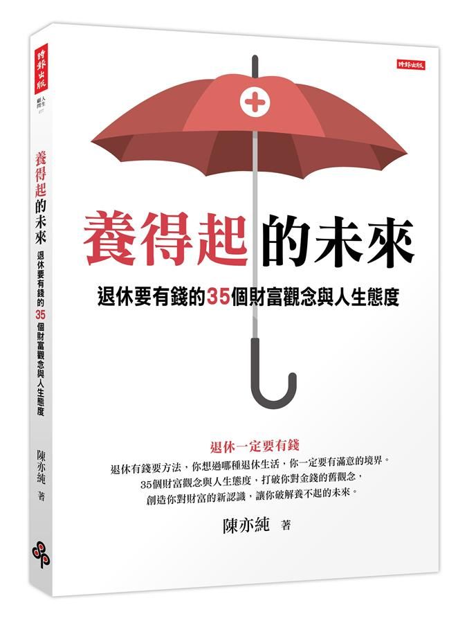 養得起的未來: 退休要有錢的35個財富觀念與人生態度