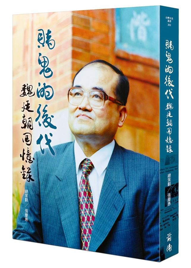 賭鬼的後代: 魏廷朝回憶錄