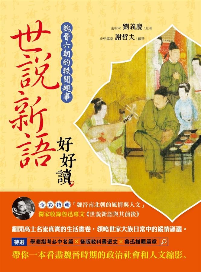 世說新語好好讀