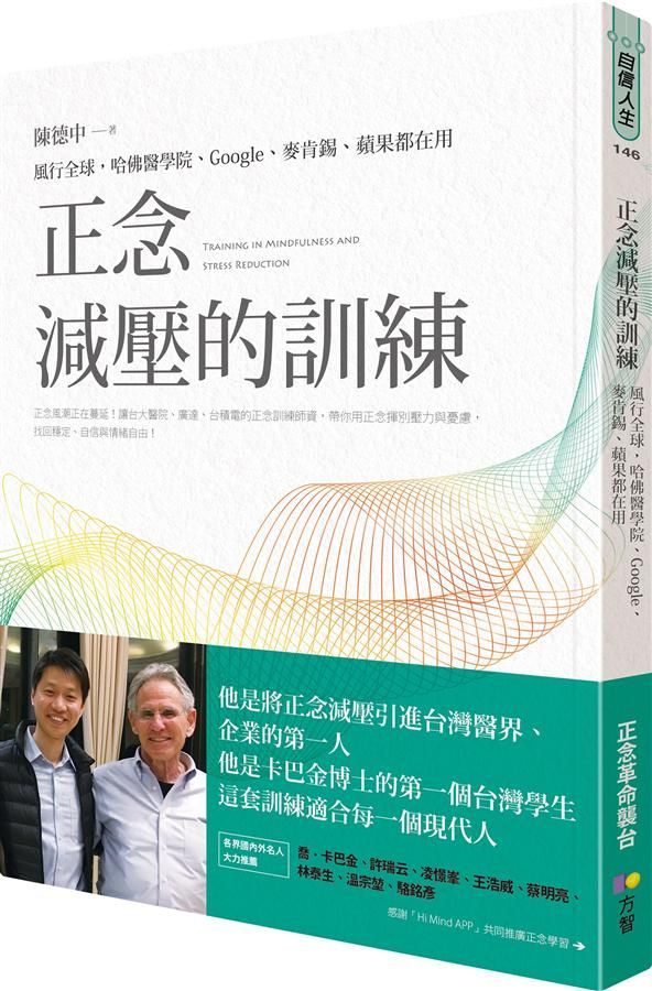 正念減壓的訓練: 風行全球, 哈佛醫學院、Google、麥肯錫、蘋果都在用