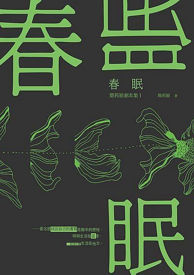 春眠: 簡莉穎劇本集 1