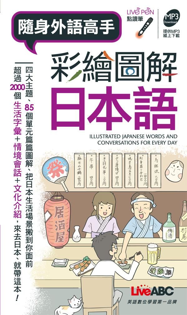 彩繪圖解日本語