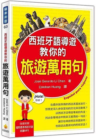 西班牙語導遊教你的旅遊萬用句 (附MP3)