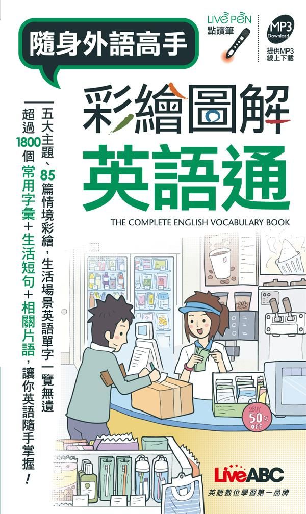 彩繪圖解英語通