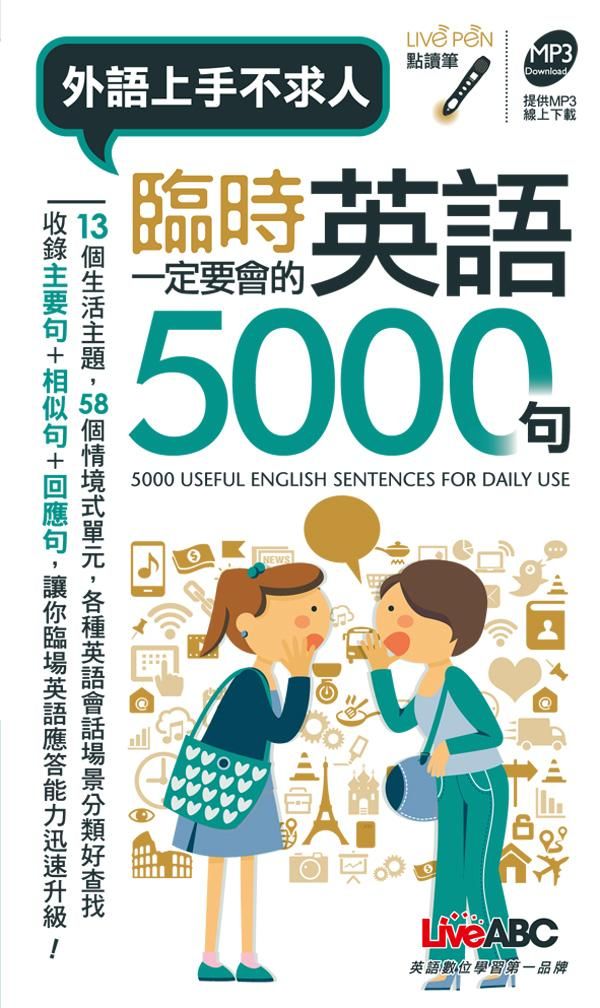 臨時一定要會的英語5000句
