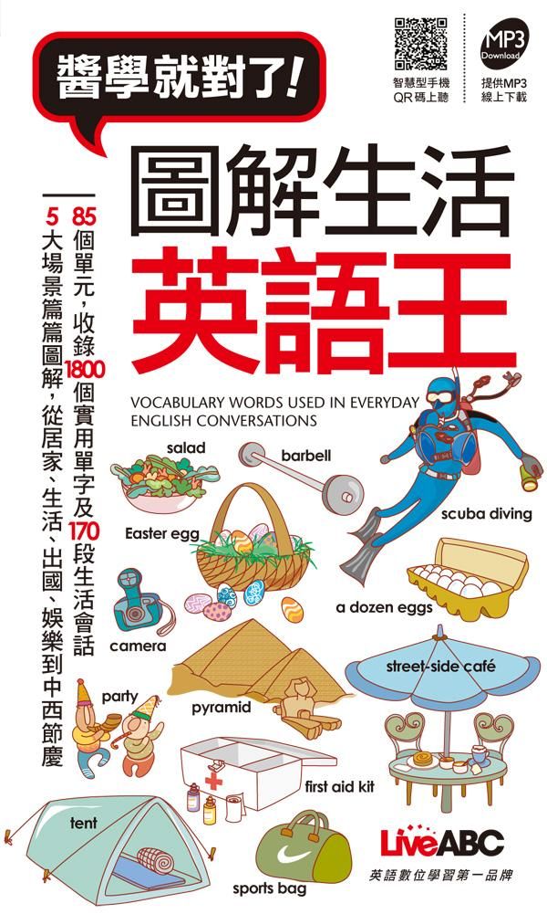 圖解生活英語王