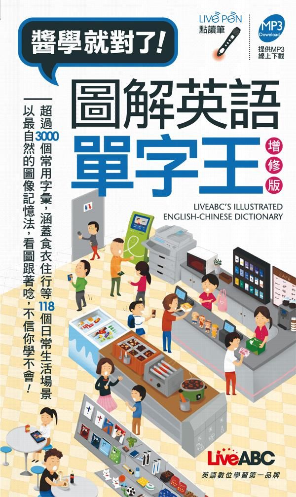 醬學就對了! 圖解英語單字王 (增修版)