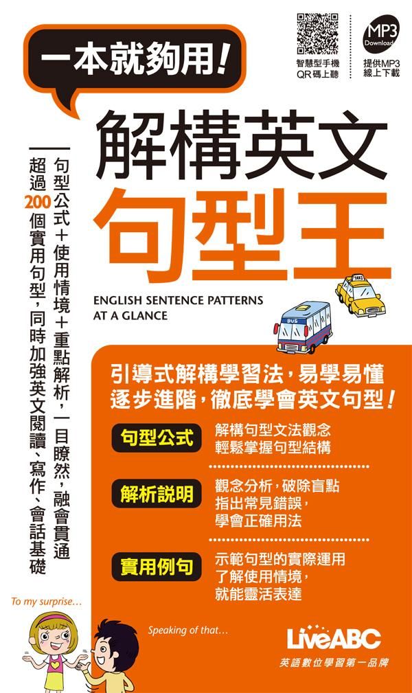 一本就夠用! 解構英文句型王