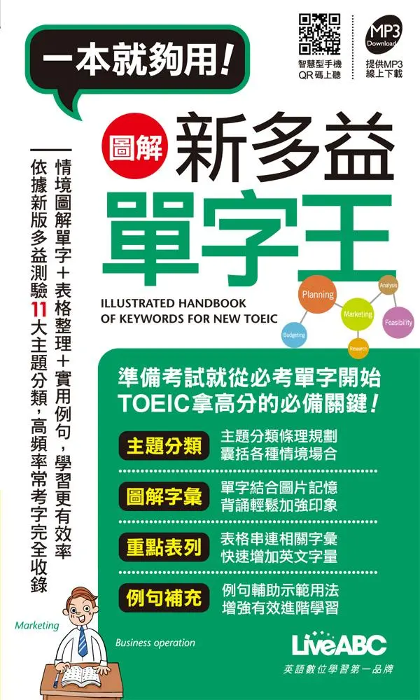 一本就夠用! 圖解新多益單字王