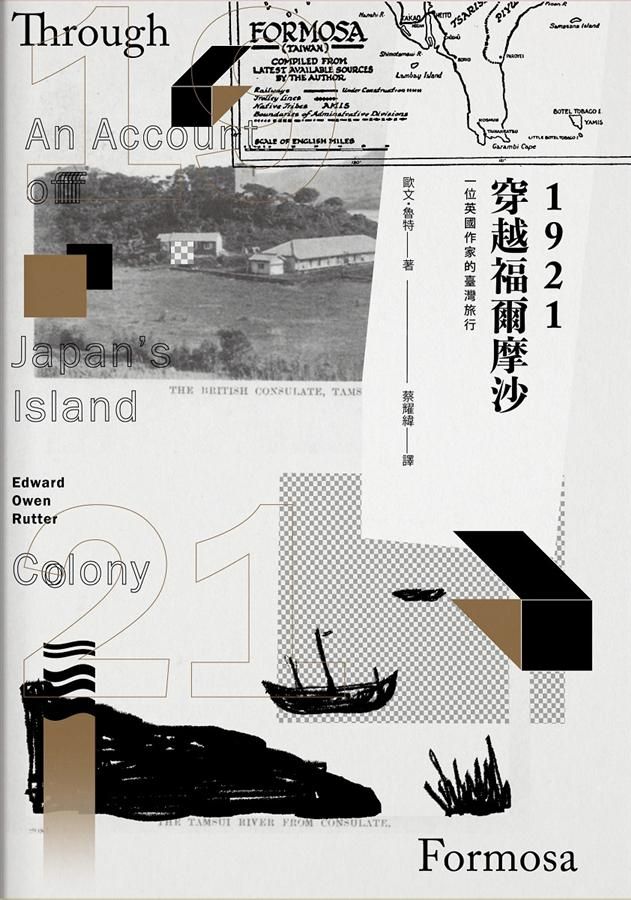 1921穿越福爾摩沙: 一位英國作家的臺灣旅行