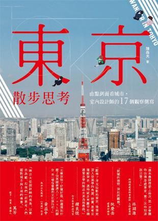 東京散步思考: 由點到面看城市, 室內設計師的17個觀察側寫