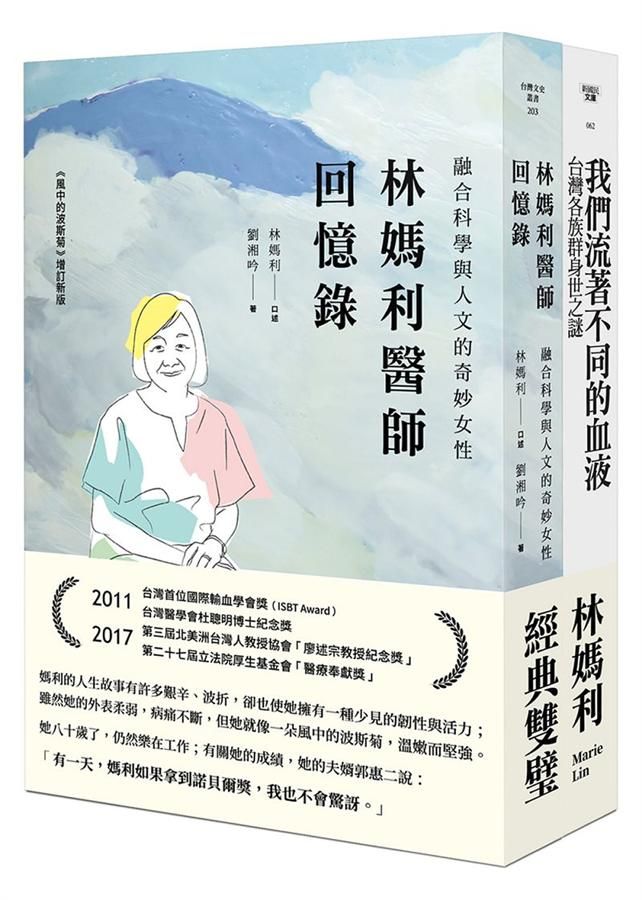 林媽利經典雙璧: 林媽利醫師回憶錄+我們流著不同的血液 (2冊合售)