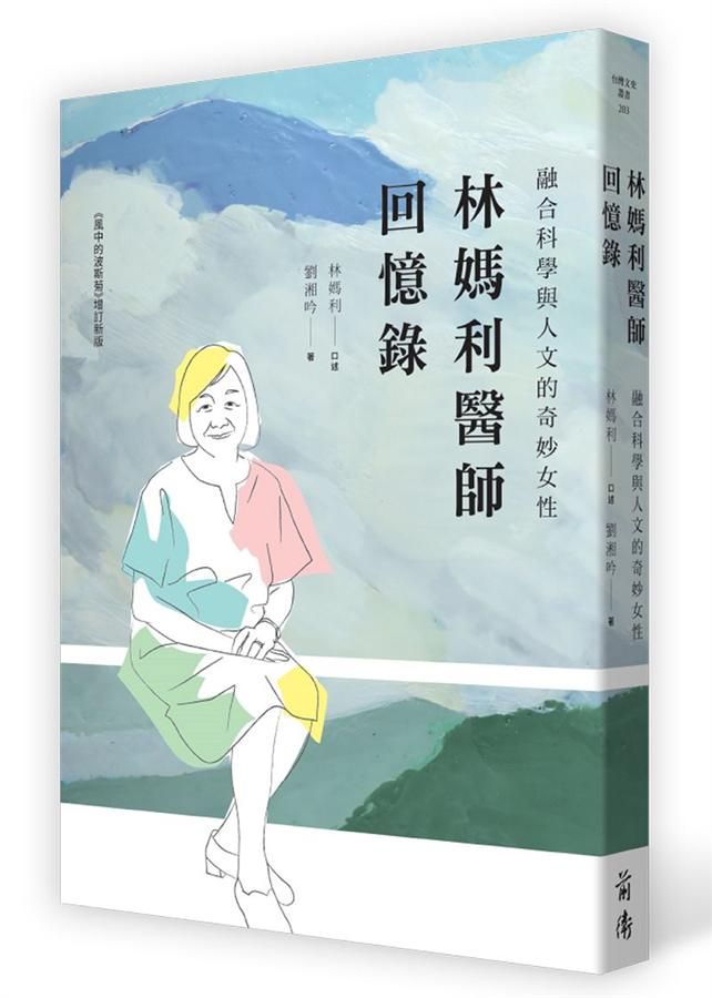 林媽利醫師回憶錄