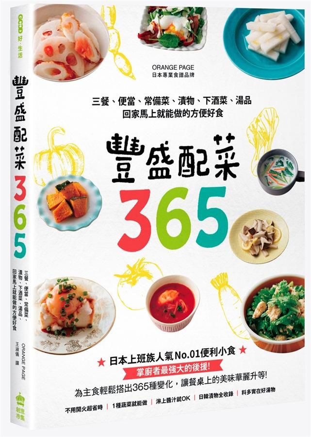 豐盛配菜365: 三餐、便當、常備菜、漬物、下酒菜、湯品, 回家馬上就能做的方便好食
