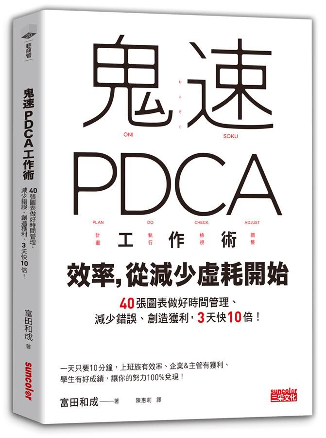 鬼速PDCA工作術: 40張圖表做好時間管理、減少錯誤、創造獲利, 3天快10倍!