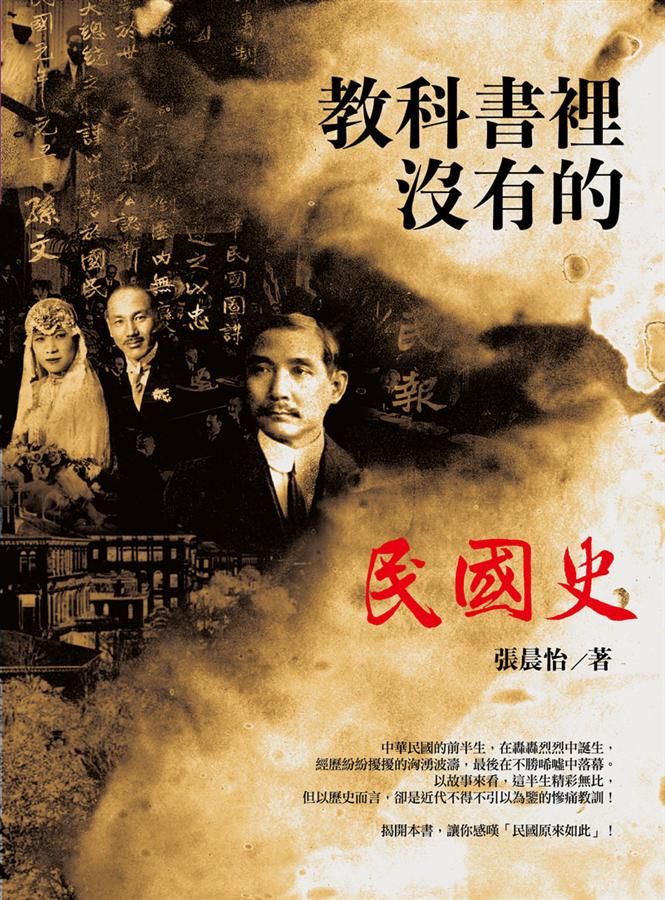 教科書裡沒有的民國史 (全新修訂版)