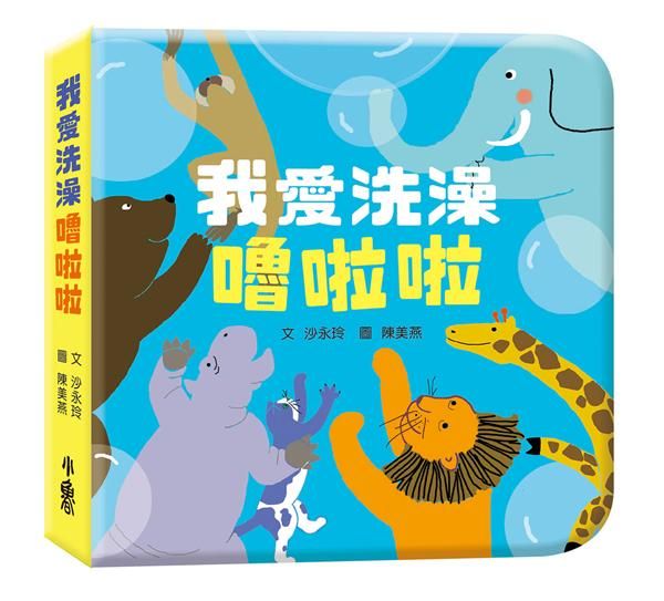 我愛洗澡嚕啦啦