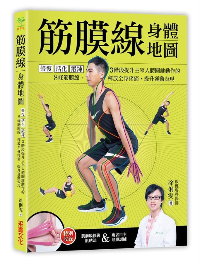 筋膜線身體地圖: 修復．活化．鍛鍊, 3階段提升主宰人體關鍵動作的8條筋膜線, 釋放全身疼痛, 提升運動表現