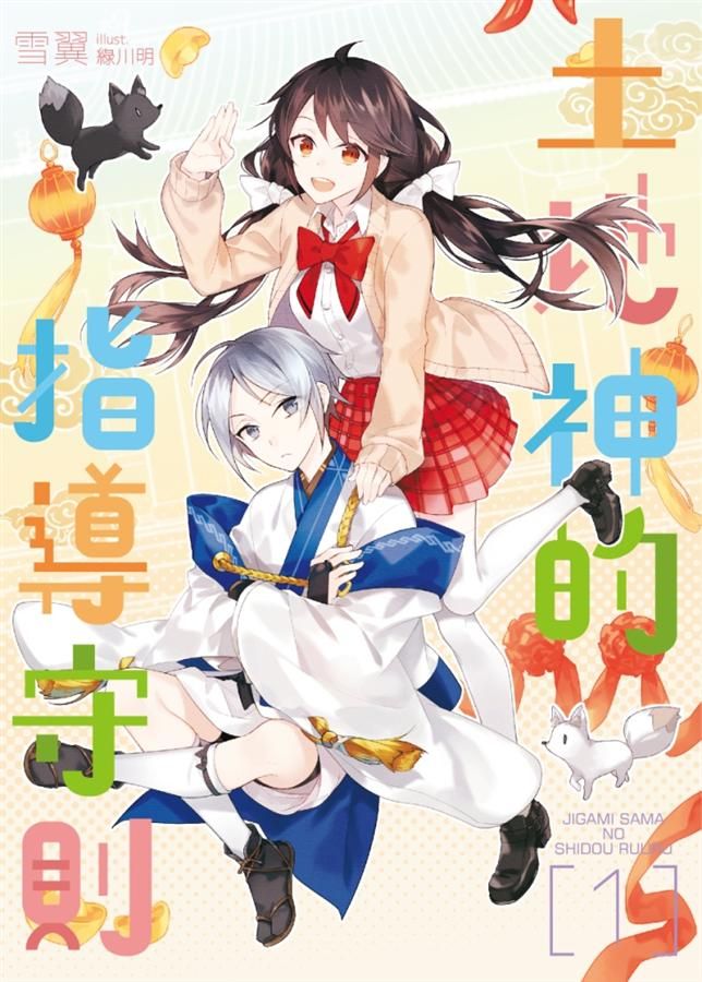 土地神的指導守則 1