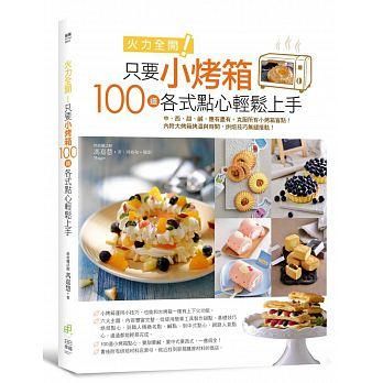 火力全開! 只要小烤箱, 100道各式點心輕鬆上手: 中、西、甜、鹹, 應有盡有。克服所有小烤箱盲點! 內附大烤箱烤溫與時間, 烘焙技巧無縫接軌!