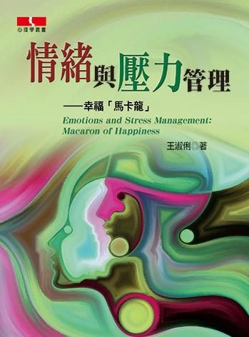 情緒與壓力管理: 幸福馬卡龍