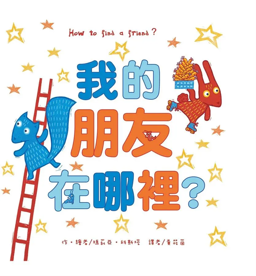 我的朋友在哪裡?