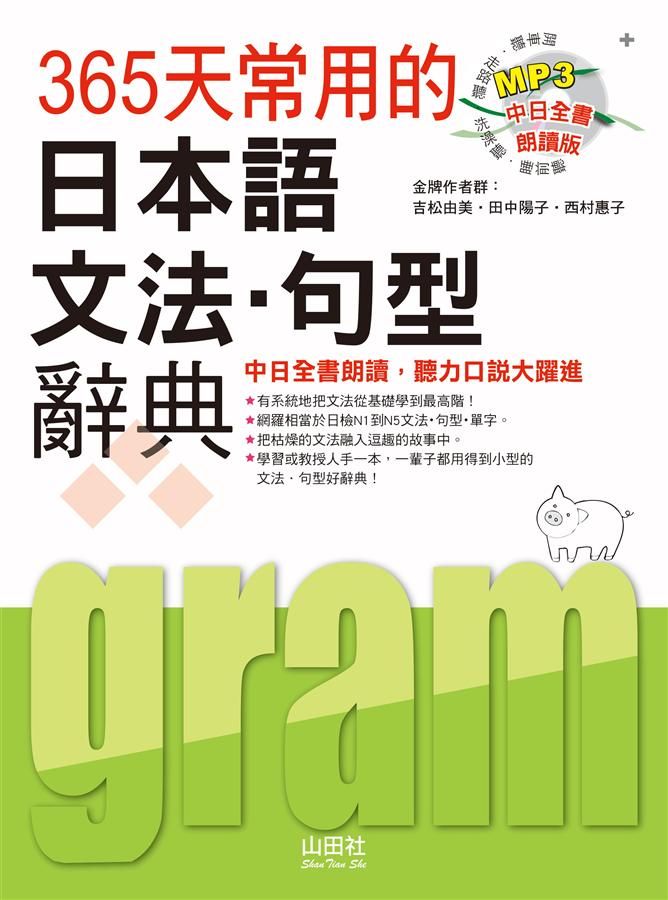 365天常用的日本語文法．句型辭典 (中日全書朗讀版/附MP3）