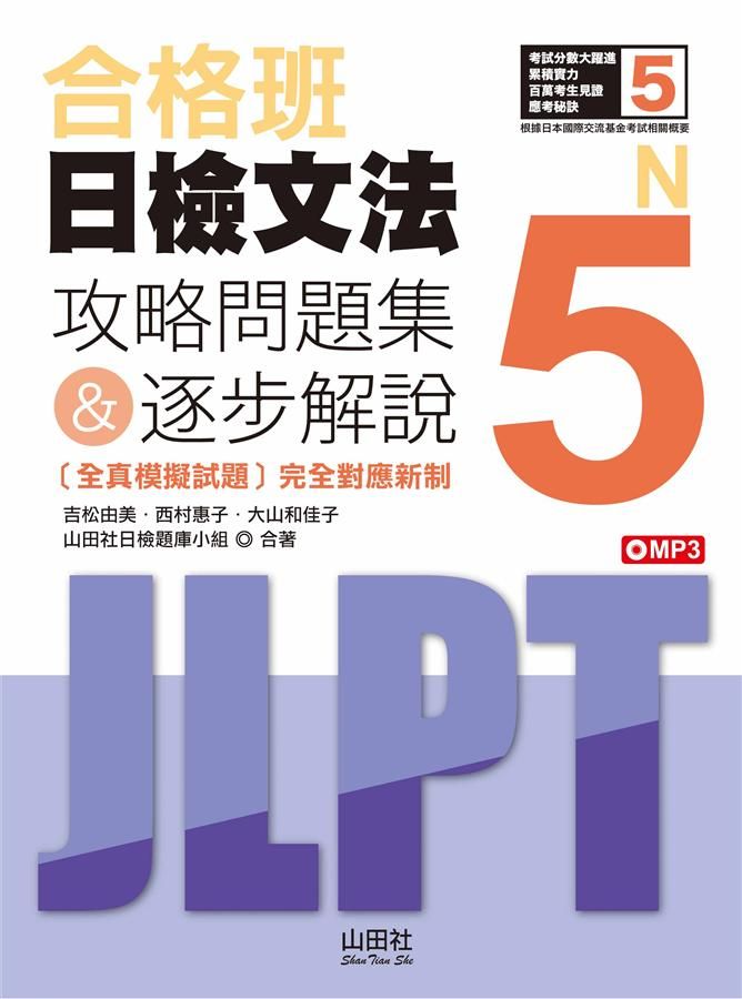 合格班日檢文法 N5: 攻略問題集&逐步解說 (附MP3)