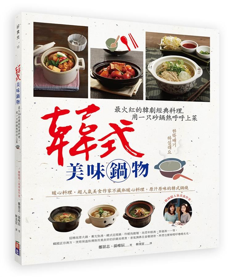 韓式美味鍋物: 最火紅的韓劇經典料理, 用一只砂鍋熱呼呼上菜