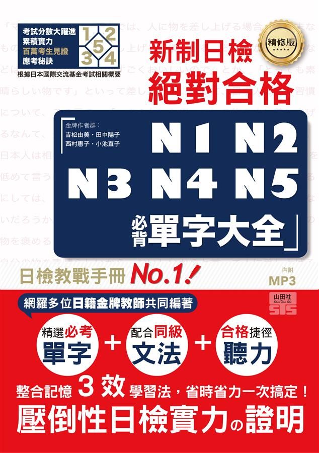 新制日檢! 絕對合格 N1,N2,N3,N4,N5必背單字大全 (精修版/附MP3)