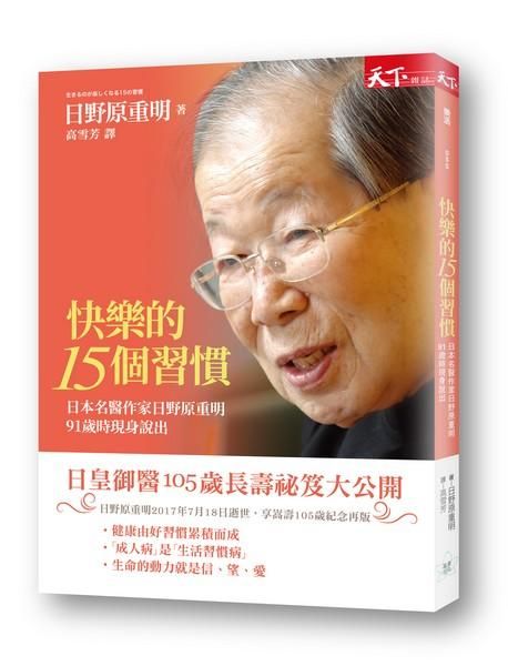 快樂的15個習慣: 日本名醫作家日野原重明91歲時現身說出 (第2版)