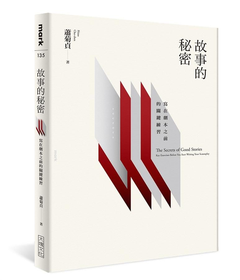 故事的秘密: 寫在劇本之前的關鍵練習
