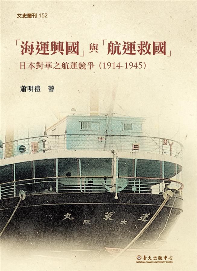海運興國與航運救國: 日本對華之航運競爭 (1914-1945)