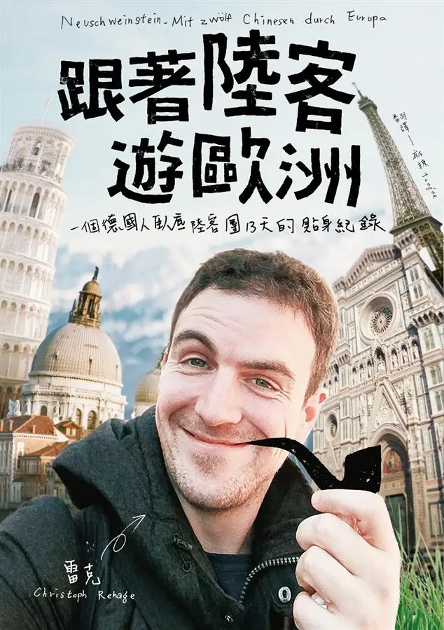 跟著陸客遊歐洲: 一個德國人臥底陸客團13天的貼身紀錄