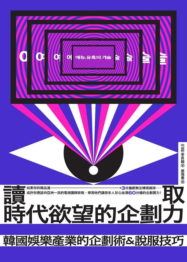 讀取時代欲望的企劃力: 韓國娛樂產業的企劃術&說服技巧