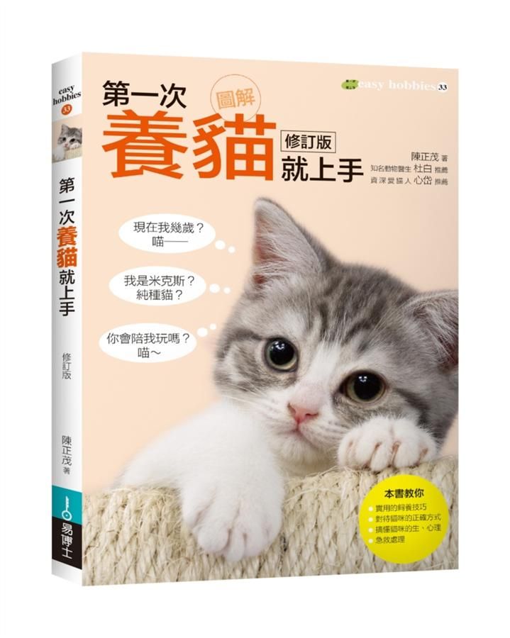 圖解第一次養貓就上手 (修訂版)